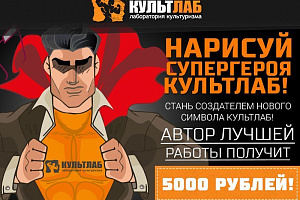 Нарисуй супергероя Культлаб и получи 5000 рублей!